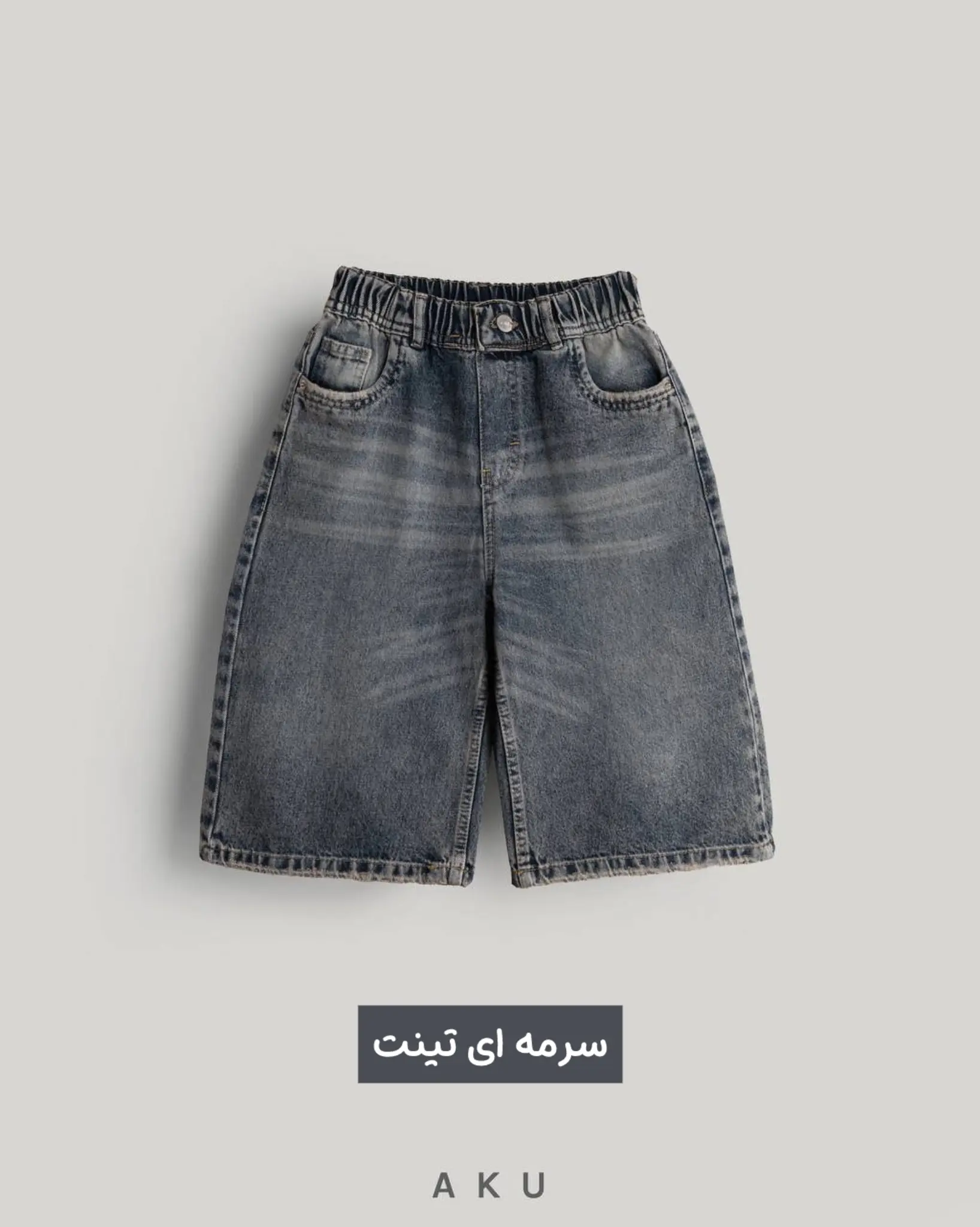 شلوارک جین بلند سامرتایم AKU